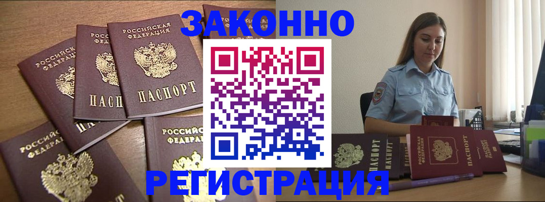 прописка для работы в Завитинске