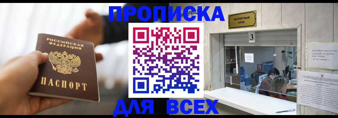 прописка 2025 в Завитинске